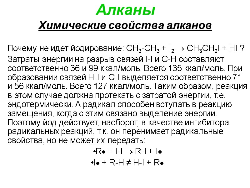 Алканы Химические свойства алканов Почему не идет йодирование: CH3-CH3 + I2  CH3CH2I +